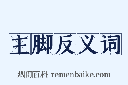 主脚反义词是什么意思的图片